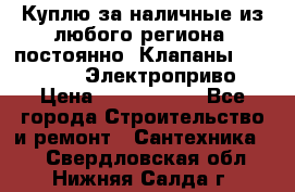 Куплю за наличные из любого региона, постоянно: Клапаны Danfoss VB2 Электроприво › Цена ­ 7 000 000 - Все города Строительство и ремонт » Сантехника   . Свердловская обл.,Нижняя Салда г.